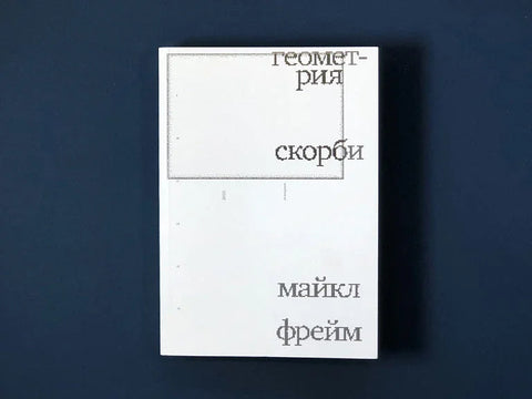 Геометрия скорби