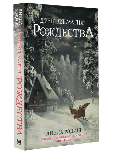 Древняя магия Рождества: Йольские традиции темнейших дней года