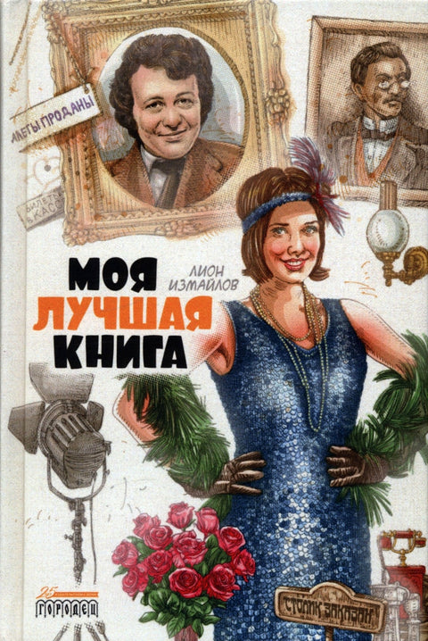 Моя лучшая книга. Сборник