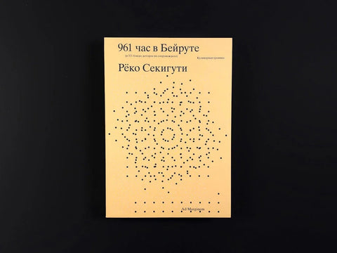 961 час в Бейруте (и 321 блюдо, которое их сопровождало)