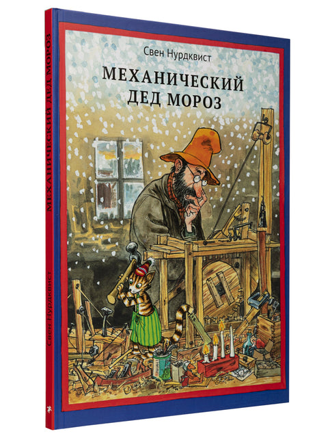 Механический Дед Мороз. Иллюстрации автора