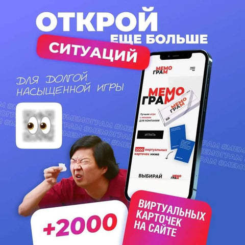 Дополнение для игры Мемограм «400 ситуаций»