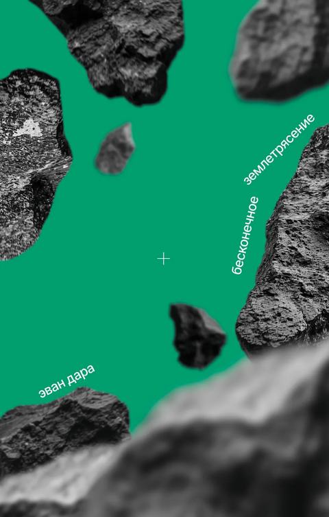 Бесконечное землетрясение