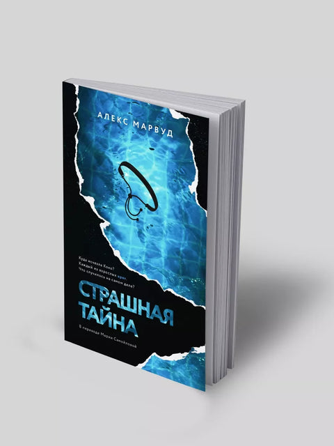 Страшная тайна