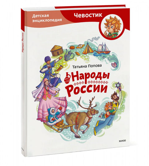 Народы России. Детская энциклопедия