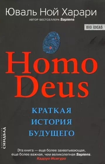 Homo Deus. Краткая история будущего