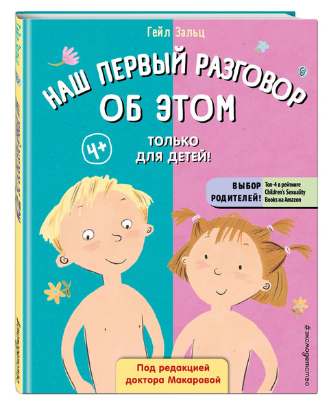 Наш први разговор о ОВОМ. Само за децу!