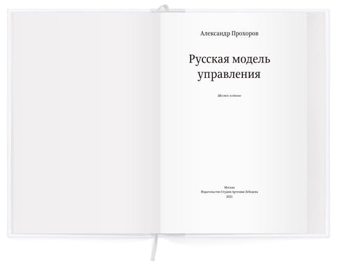 Русская модель управления