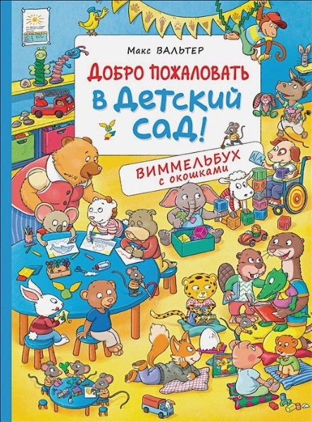 Добро пожаловать в детский сад! Виммельбух с окошками