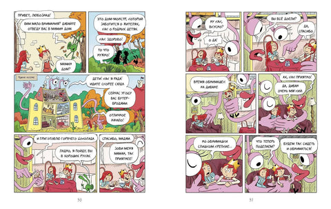 Эмиль и Марго. Неугомонные монстры