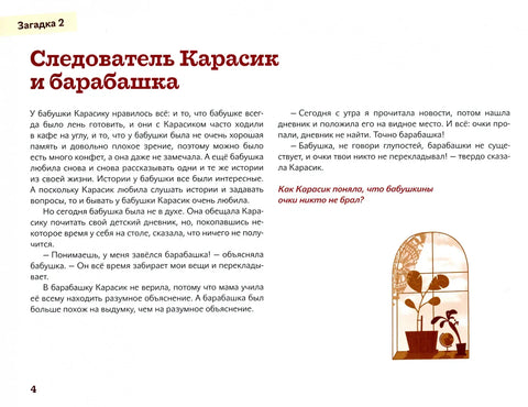 Следователь Карасик.12 загадок для детей и родителей