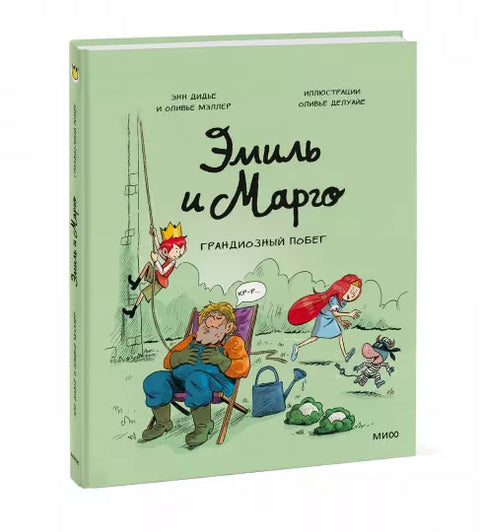 Эмиль и Марго. Грандиозный побег