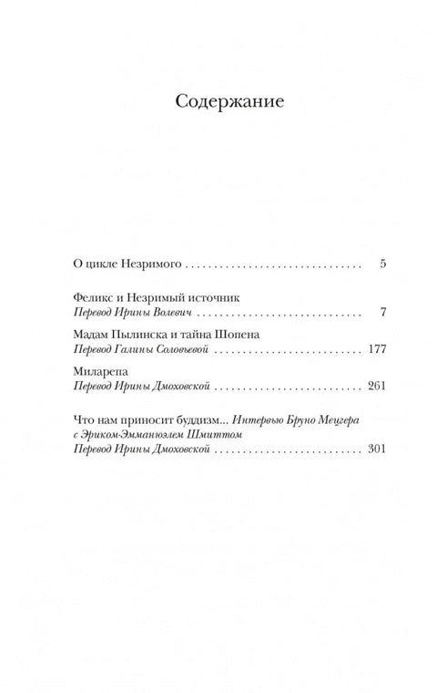 Феликс и невидљиви извор и друге приче