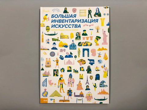 Велики уметнички инвентар