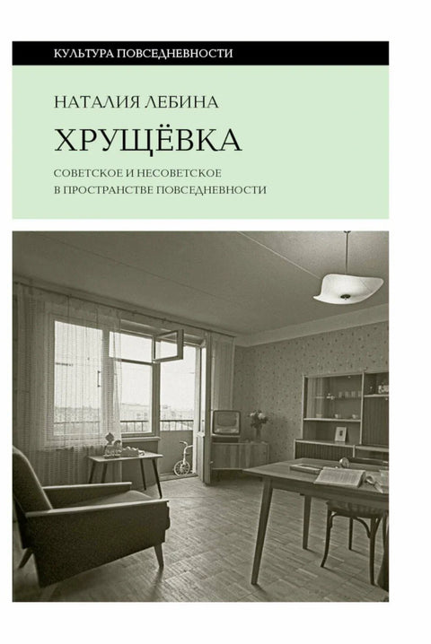 Хрушчовка совјетска и несовјетска у простору свакодневног живота