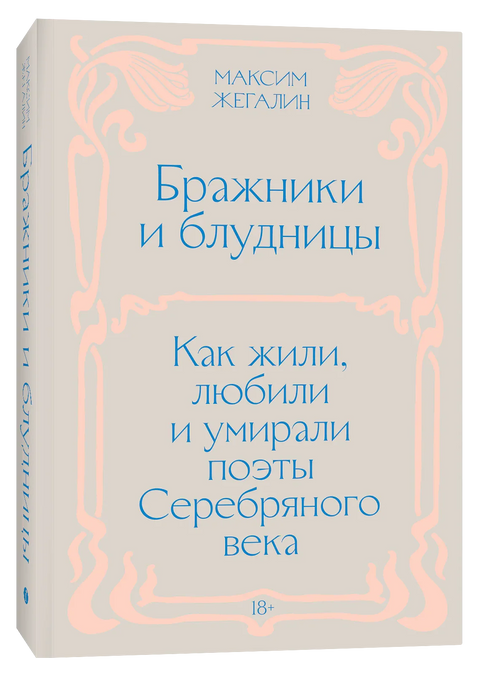 Бражники и блудницы. Как жили, любили и умирали поэты Серебряного века