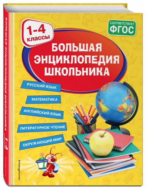 Большая энциклопедия школьника: 1-4 классы