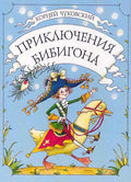 Приключения Бибигона