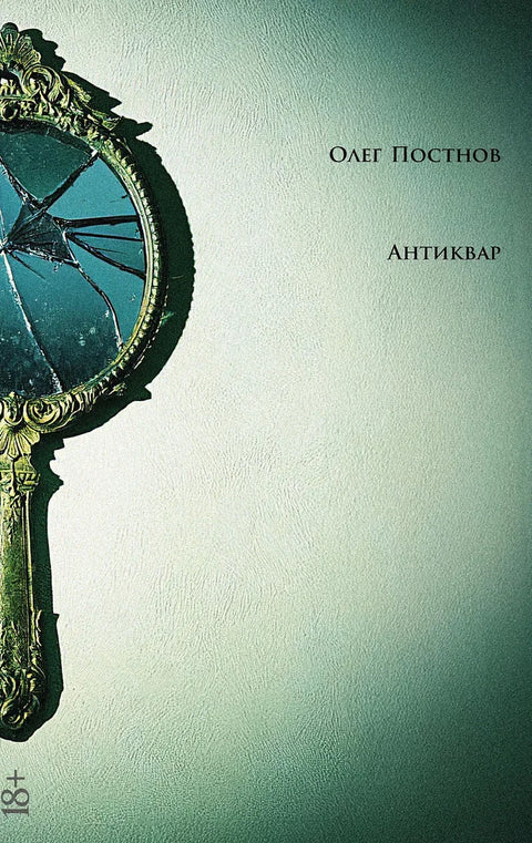 Антиквар: повести и рассказы