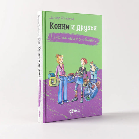 Конни и друзья. Школьница по обмену