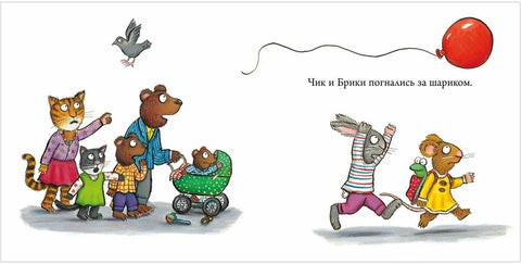 Чик и Брики. Чудесна лопта