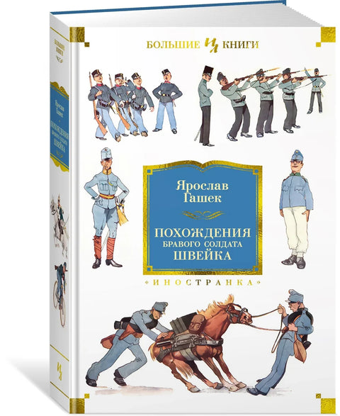 Добри војник Швејк