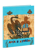 Лиса и журавль. Детские книги/Детская художественная литература/Сказки