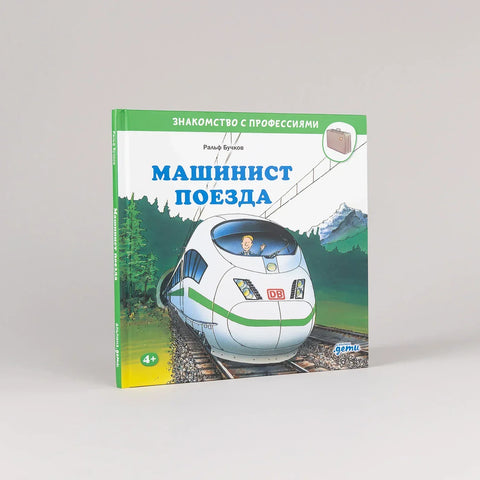 Машинист поезда