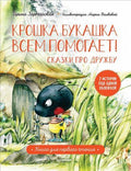Крошка Букашка всем помогает! Сказки про дружбу