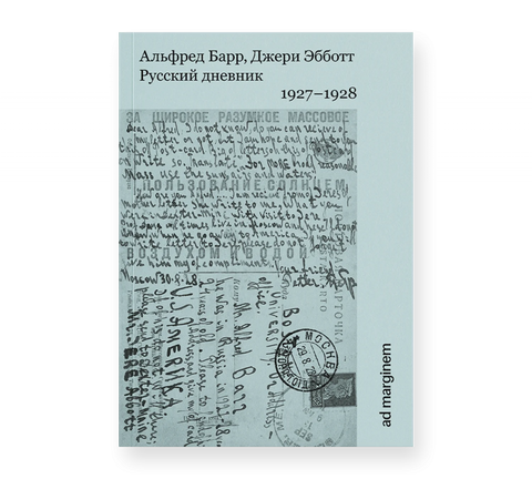 Русский дневник. 1927-1928