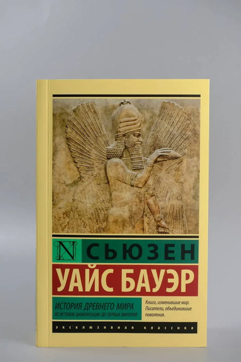 Историја античког света. Од порекла цивилизације до првих царстава