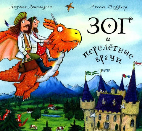 Зог и летећи доктори