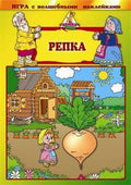 Игра с волшебными наклейками "Репка"