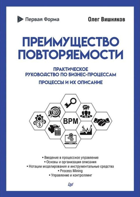 Преимущество повторяемости. Практическое руководство по бизнес-процессам. Процессы и их описание