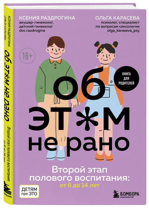 Об ЭТОМ не рано. Второй этап полового воспитания: от 6 до 14 лет. Книга для родителей.