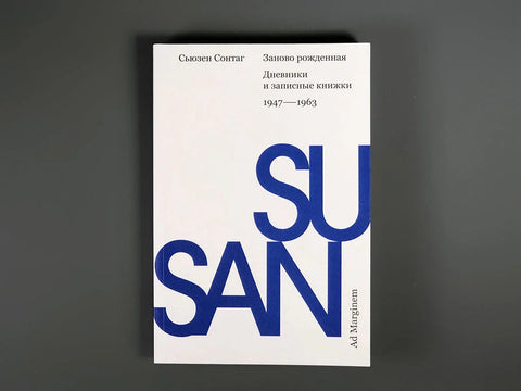 Заново рожденная. Дневники и записные книжки: 1947–1963