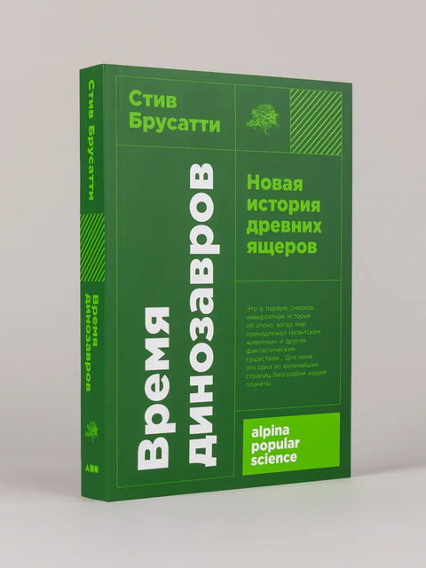 Время динозавров: Новая история древних ящеров