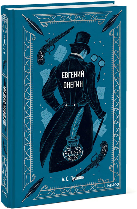 Евгений Онегин