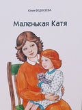 Маленькая Катя