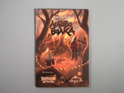 Логово волка. Зверский детектив. Книга первая | Старобинец Анна Альфредовна