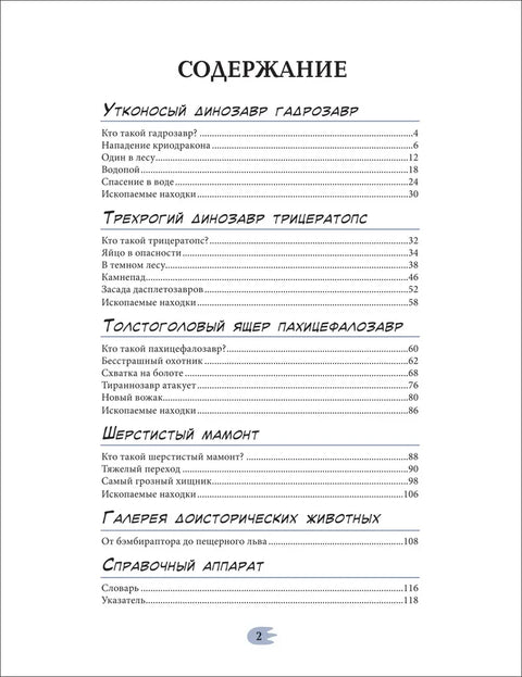 Динозавры. Энциклопедия в комиксах. Сухопутные гиганты