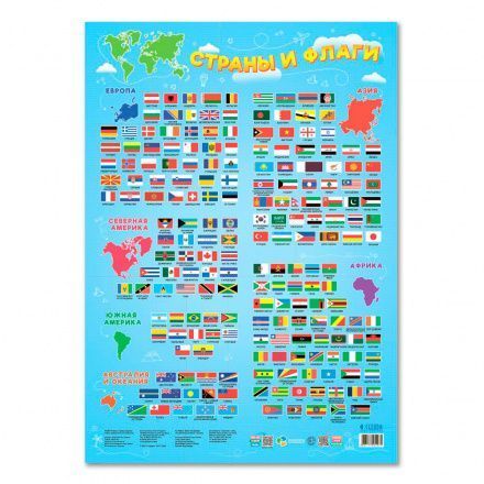 Плакат дидактический. Страны и флаги