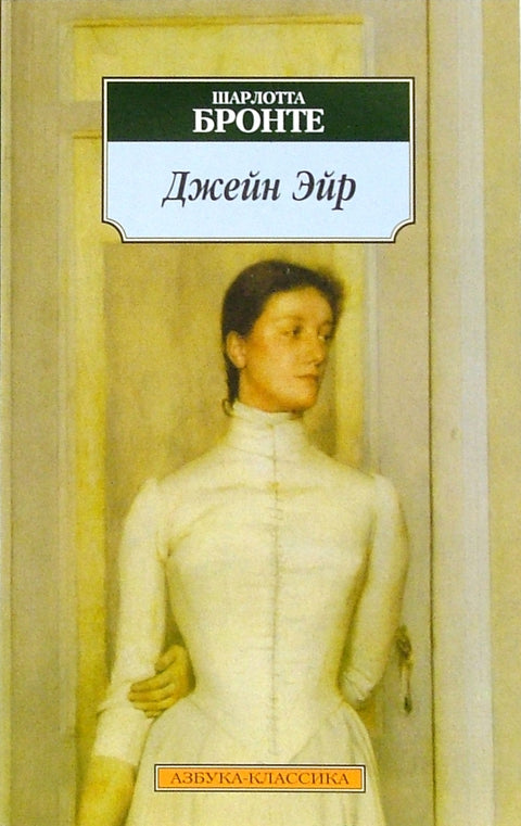 Џејн Ејр