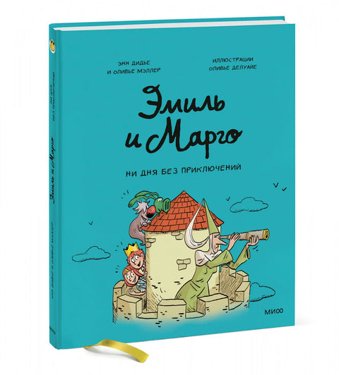 Эмиль и Марго. Ни дня без приключений!