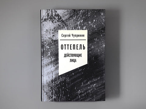 Оттепель: Действующие лица