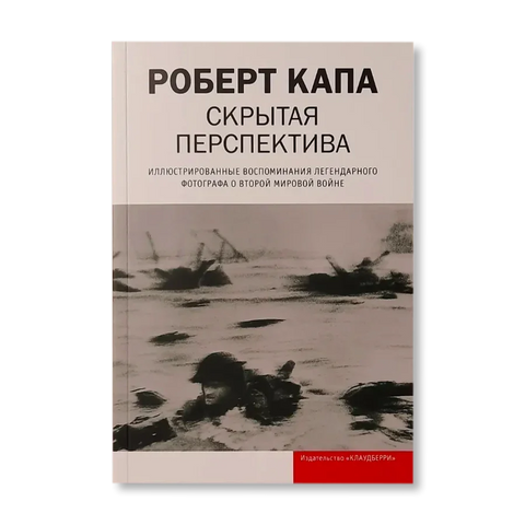 Скрытая перспектива. Иллюстрированные воспоминания легендарного фотографа о Второй мировой войне