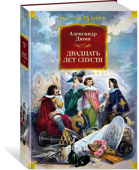 Двадесет година касније (са илустрацијама.)