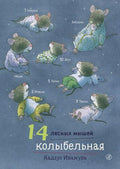 14 лесных мышей. Колыбельная.
