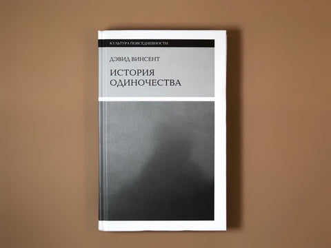 История одиночества
