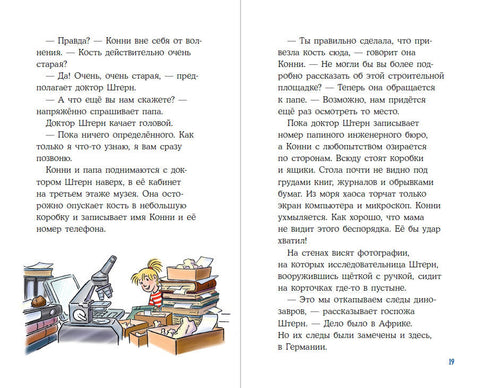 Кони и скелет диносауруса: Случај недостајуће кости